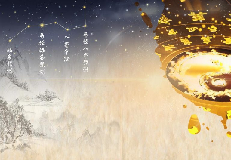八字预测 | 洪氏国际易经风水