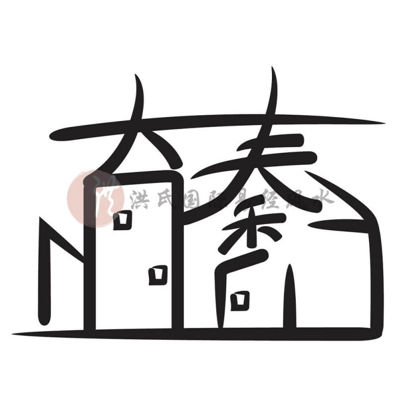 公司风水宝号和商标风水的奥 您真的知道吗？| 洪氏风水