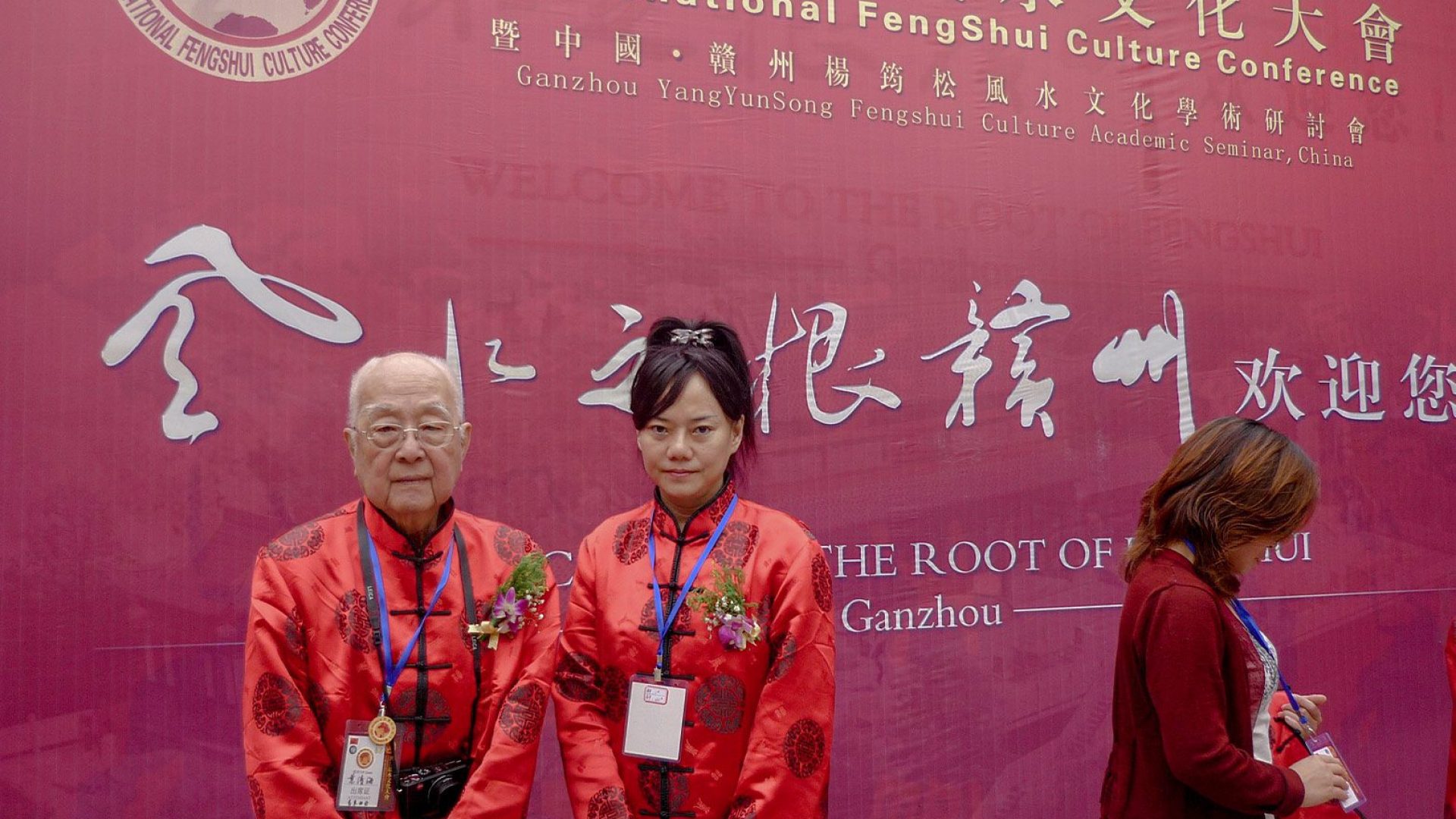 世界风水文化大会